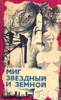 Книга Миг звёздный и земной, 11-1751, Баград.рф